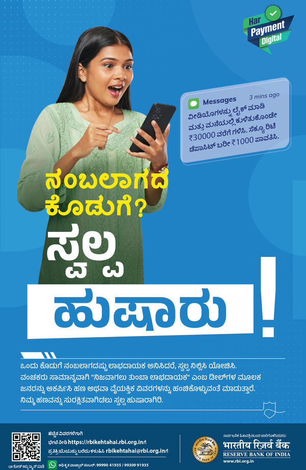 RBI poster: An offer too good to be true? Be careful! Fraudsters lure people with very profitable deals to steal money or personal details.